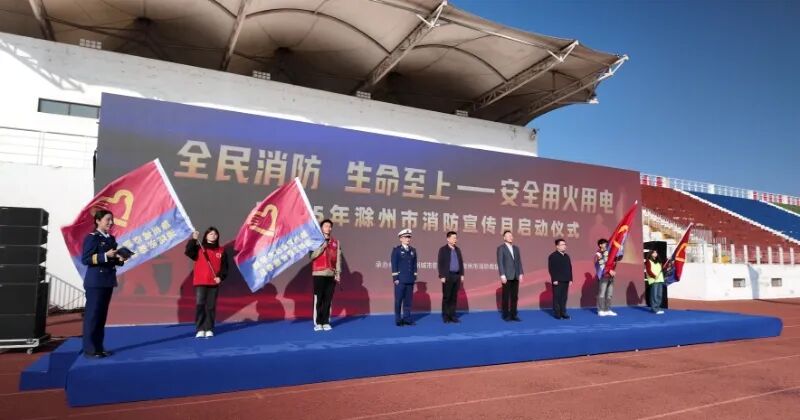 浩淼科技助力滁州市2025消防宣傳月活動(dòng)
